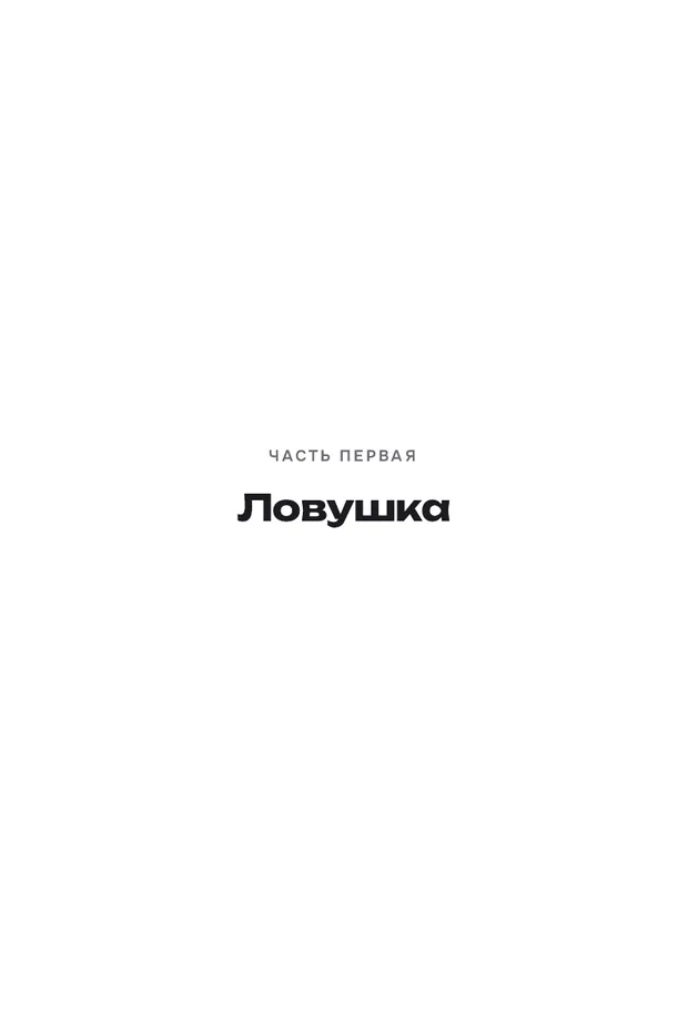 Страница первой части «Ловушка»